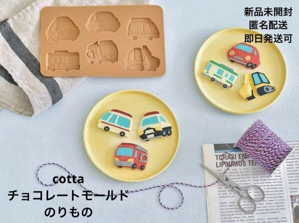 新品未開封 cotta チョコレートモールド のりもの