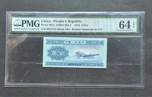 アメリカPMG社鑑定済　中国1953年発行の番号付き2分紙幣　希少