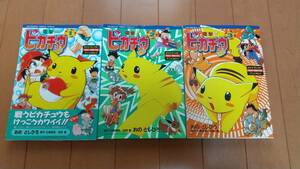 即決　★電撃!ピカチュウ　1.2.3巻　てんとう虫コミックススペシャル　小学館 