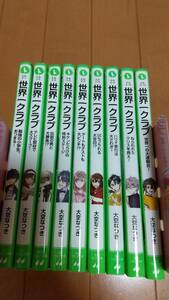 即決　★(角川つばさ文庫)世界一クラブシリーズ 10冊セット