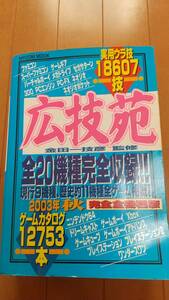 即決　★2003年 秋【広技苑】全20機種完全収録! 実用ウラ技 金田一技彦/監修