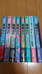 即決　★だるまんの陰陽五行 1～8巻/木の章 土の章 水の章 火の章 金の章 東洋医学の章 おクチとカラダ　水の章後編/堀内信隆 三冬社★