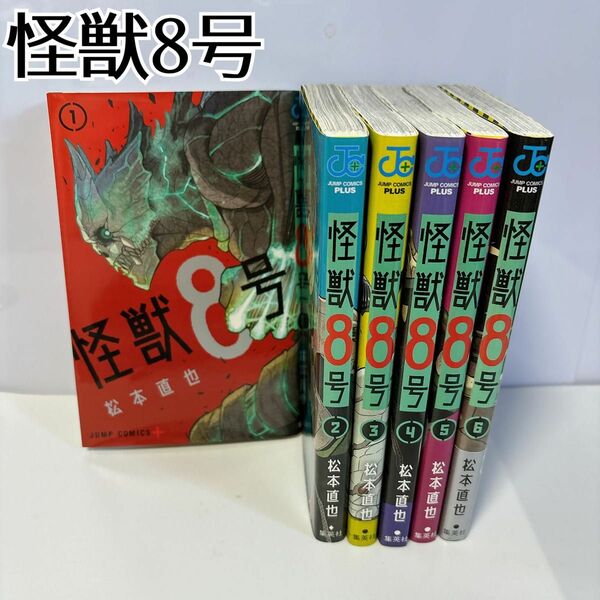 【美品】匿名配送　怪獣8号 1巻～6巻セット 本 漫画