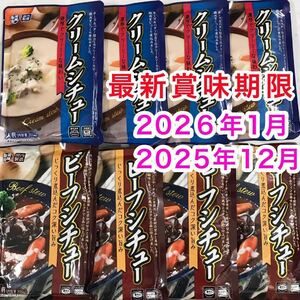 クリームシチュー 牛タン ビーフシチュー レトルト食品 8袋 最新賞味期限 保存食品 非常食品 時短料理 簡単 便利 レトルト食品詰め合わせ