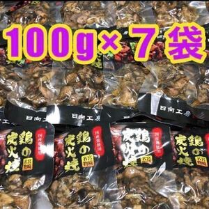 宮崎名物 鶏の炭火焼き 100g×7袋 焼き鳥 ビールのおつまみ お酒のあて 国産地鶏 焼き鳥 鶏肉 鳥の炭火焼き 鳥肉 珍味 やきとり 缶詰め