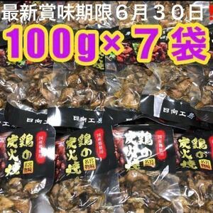 宮崎名物 鶏の炭火焼き 100g×7袋 焼き鳥 ビールのおつまみ お酒のあて 国産地鶏 焼き鳥 鶏肉 鳥の炭火焼き 鳥肉 珍味 やきとり 缶詰め