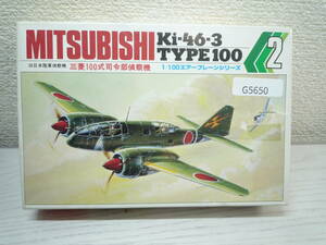 G5650　1/100 旧日本陸軍偵察機 三菱100式司令部偵察機 「エアープレーンシリーズ No.2」 [KJP：02]