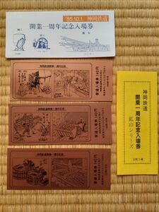 神岡鉄道開業一周年記念入場券 銅の入場券です 1985年10月１日発行