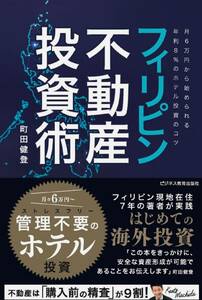 ●フィリピン不動産投資術 月6万円から始められる年利8％のホテル投資のコツ 町田健登