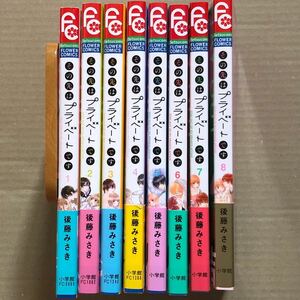 その先はプライベートです　全8巻　帯付き初版