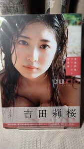 ★送料無料【美品】 吉田莉桜 ファースト写真集「 purio-ピュリオ- 」 ★帯付