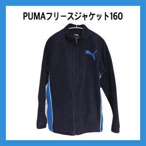 PUMAプーマ フリースジャケット ネイビー 160cm 