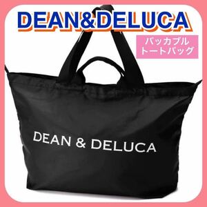 DEAN&DELUCA トート パッカブルトート エコバッグ 旅行 黒