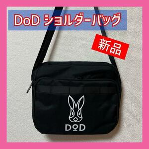 DoD ショルダーバッグ　アウトドア　キャンプ ユニセックス　　新品　ブラック 焚き火　ソロキャン