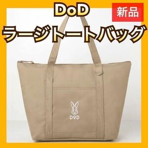 DoD ラージトートバッグ　アウトドア　キャンプ　マザーズバッグ　新品　ベージュ