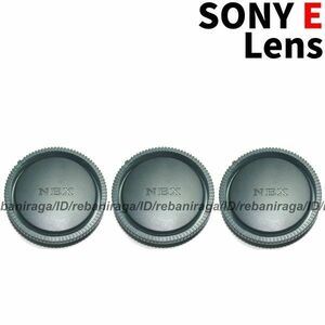 ソニー Eマウント レンズリアキャップ 3 SONY E NEX レンズリヤキャップ レンズキャップ キャップ リアキャップ ALC-R1EM 互換品