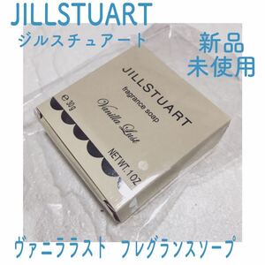 【新品未使用】ジルスチュアート ヴァニラ ラスト フレグランスソープ