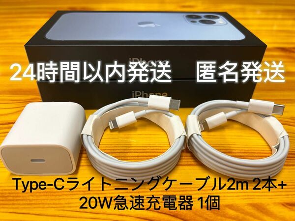 急速充電器 タイプc ライトニングケーブル２m 2本　20w 急速充電器一個