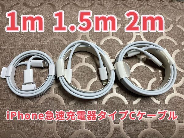 急速充電器 タイプC ライトニングケーブル 2m 1.5m 1m