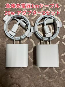 iPhoneタイプc ライトニングケーブル1m 20w 急速充電器 2セット　　防水対策有り