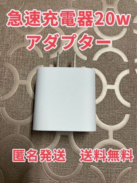 急速充電器　iPhone 20w タイプC アダプター 　1個　　防水対策有り