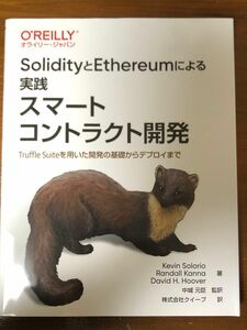 ＳｏｌｉｄｉｔｙとＥｔｈｅｒｅｕｍによる実践スマートコントラクト開発　Ｔｒｕｆｆｌｅ　Ｓｕｉｔｅを用いた開発の基礎からデプロイまで