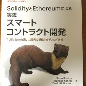 ＳｏｌｉｄｉｔｙとＥｔｈｅｒｅｕｍによる実践スマートコントラクト開発　Ｔｒｕｆｆｌｅ　Ｓｕｉｔｅを用いた開発の基礎からデプロイまで