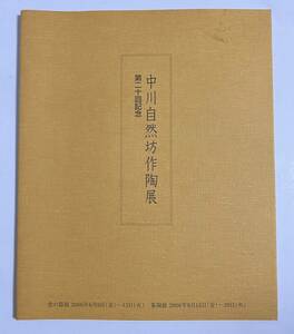 図録 中川自然坊作陶展 第二十回記念 2006年　唐津焼 