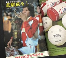 月刊バレーボール 1974年12月号 茨城国体 博多女商 東海大第四 芸能人選抜バレーボール大会 小柳ルミ子 風吹ジュン 水沢アキ 世界選手権_画像4