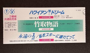 半券　3番組共通前売券　私をスキーに連れてって 永遠の1/2 ハワイアンドリーム　映画