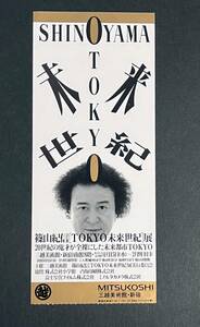 半券　篠山紀信　「TOKYO未来世紀」展　三越美術館