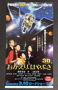 半券　おかえり、はやぶさ 藤原竜也 杏 三浦友和 映画