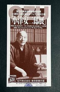 半券 小津安二郎展　1993年 Bunkamura ザ・ミュージアム