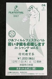 半券　第20回 ぴあフィルムフェスティバル ネネットとボニ 1997年 映画