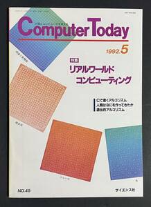 Computer Today 1992年5月号 リアルワールドコンピューティング Cで書くアルゴリズム 遺伝的アルゴリズム 超並列システム・マシン 