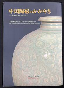 中国陶磁のかがやき : 景徳鎮民窯千年のあゆみ　特別出品図版付　出光美術館