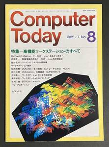 Computer Today 1985年7月号 高機能ワークステーション 知識情報処理用WS DOMAIN Sun-2 NGEN VAXstation BTRON SUPERMATE