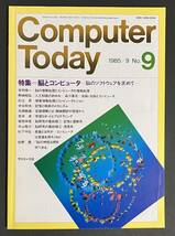 Computer Today 1985年9月号 脳とコンピュータ 人工知能 視覚情報処理とコンピュータビジョン 記憶と検索 言語理解 機械翻訳 学習ロボット_画像1