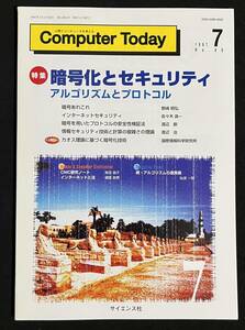 Computer Today 1997年7月号 暗号化とセキュリティ アルゴリズムとプロトコル インターネットセキュリティ カオス理論に基づく暗号化技術