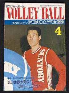 月刊バレーボール 1974年4月号 日本リーグ 日立武蔵 鐘紡 ユニチカ 飯田高子 ヤシカ 新日鉄 羽村第一中学校 春の高校バレー