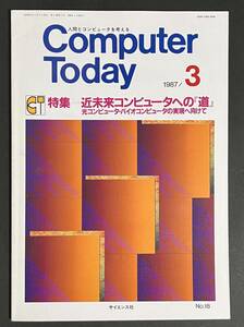 Computer Today 1987年3月号 近未来コンピューターへの道 光コンピューター・バイオコンピュータの実現へ向けて 脳の計算理論