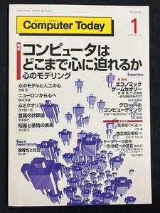 Computer Today 2000年1月号 コンピュータはどこまで心に迫れるか 心のモデリング 心とクオリア 意識の計算論 知識と感情の表現 