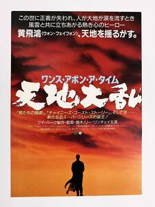 試写会 招待状　ワンス・アポン・ア・タイム 天地大乱 ジェット・リー（リー・リンチェイ）　はがき　映画　集英社プレイボーイクラブ