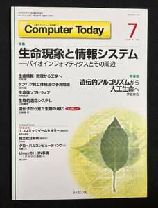 Computer Today 2001年7月号 生命現象と情報システム タンパク質立体構造の予測問題 生命情報 生命体ソフトウェア 生物的適応システム