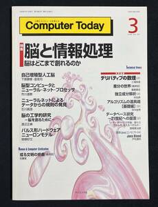 Computer Today 1999年3月号 脳と情報処理 脳は創れるのか 自己増殖型人口脳 脳型コンピュータ パルス型ハードウェアニューロンモデル