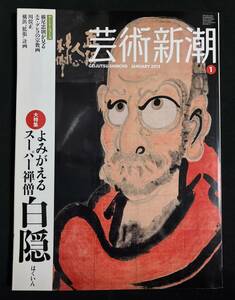 芸術新潮 大特集 よみがえるスーパー禅僧 白隠 横尾忠則 川俣正