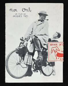 試写御案内 新外映 ぼくの伯父さん ジャック・タチ Mon Oncle 昭和33年 試写会 招待状 映画 はがき　二つ折り　