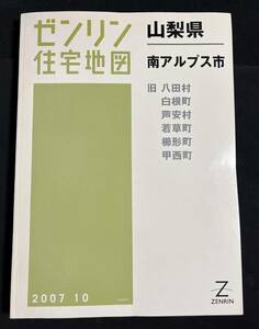 ゼンリン住宅地図　南アルプス市 （旧八田村 白根町 芦安村 若草町 櫛形町 甲西町） 山梨県 2007年10月 B4