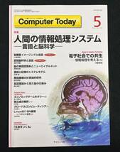 Computer Today 2001年5月号 人間の情報処理システム 言語認識系とニューロイダルネット 言語記憶システムモデル 発話機構の計算論理的研究_画像1