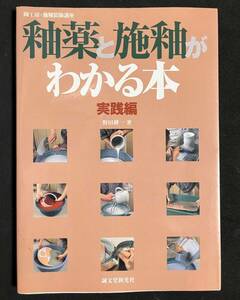 釉薬と施釉がわかる本　実践編　陶工房・施釉装飾講座